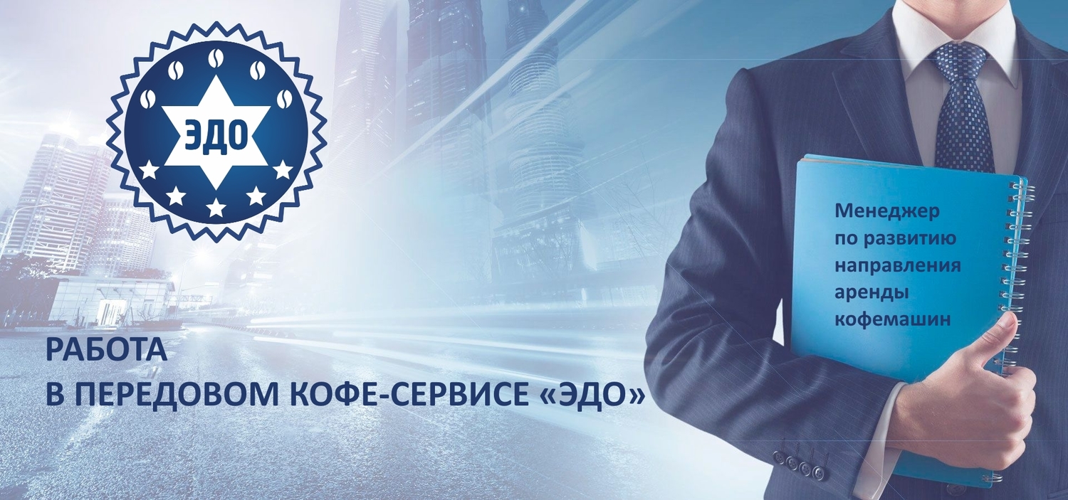Сервис Эдо Челябинск. Работа в Челябинске. Эдо лайф. Работать в передовых компаниях мира.